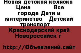 Новая детская коляска › Цена ­ 5 000 - Все города Дети и материнство » Детский транспорт   . Краснодарский край,Новороссийск г.